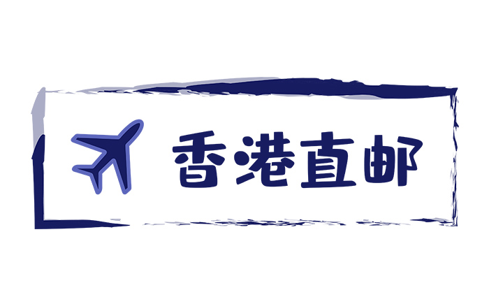 香港直郵