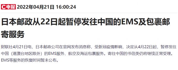 日本郵政從4月22日起暫停發(fā)往中國(guó)的EMS及包裹郵寄服務(wù)