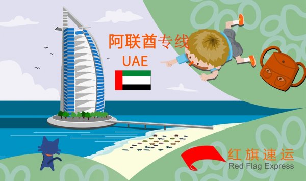 阿聯(lián)酋物流專線